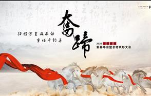 征程萬(wàn)里風(fēng)正勁，重任千鈞再奮蹄——川恒集團(tuán)2020新春年會(huì)