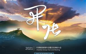 開(kāi)張?zhí)彀恶R，奇逸人中龍—川恒集團(tuán)2021年新春年會(huì)