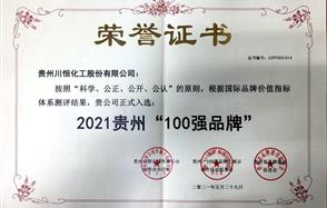 喜訊！川恒股份入圍2021貴州“100強(qiáng)品牌”