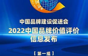 川恒股份榮登2022中國(guó)品牌價(jià)值評(píng)價(jià)榜單